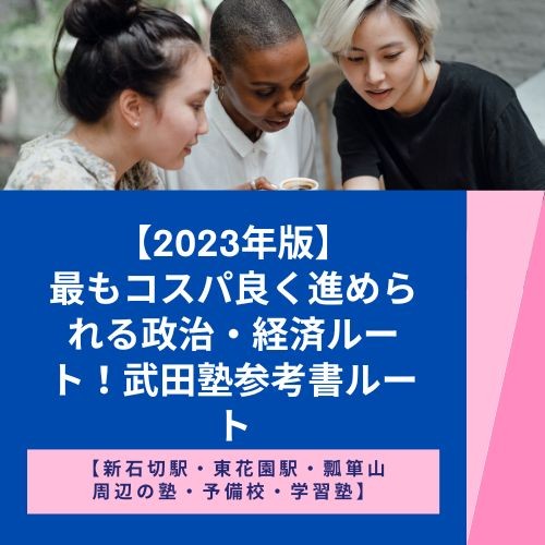 【2023年版】最もコスパ良く進められる政治・経済ルート！武田塾参考書ルート【新石切駅・東花園駅・瓢箪山周辺の塾・予備校・学習塾】