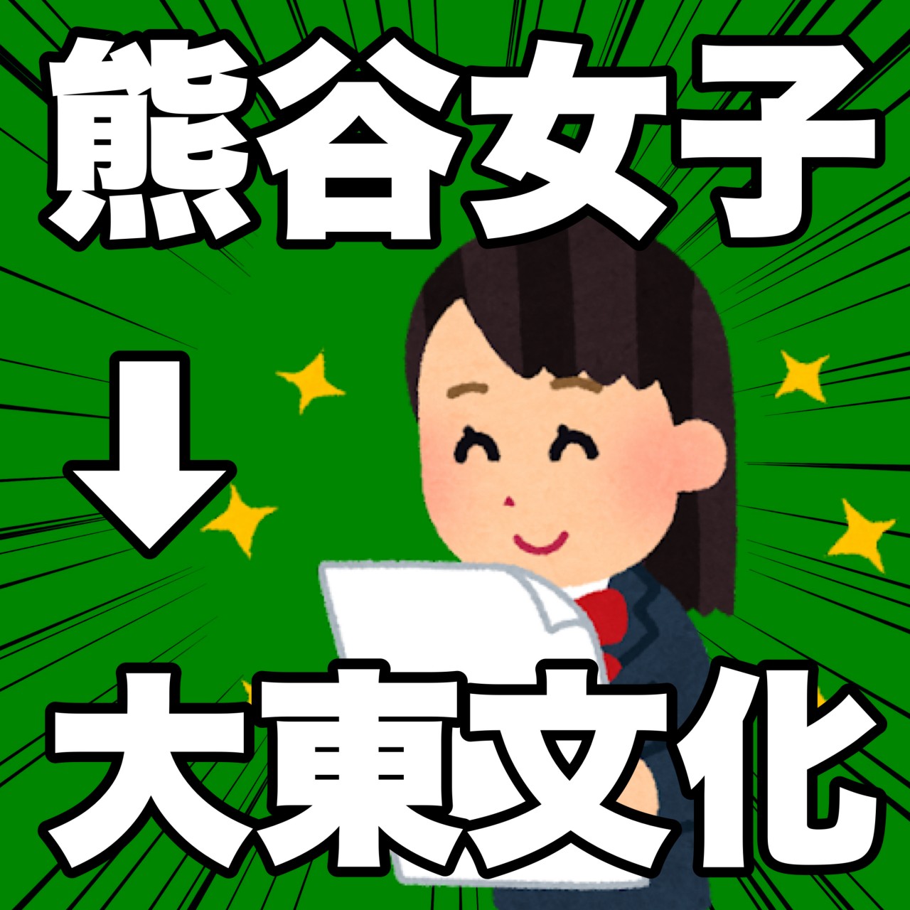 🌸合格体験記2023⑩🌸熊谷女子高校→大東文化大学に現役合格！！