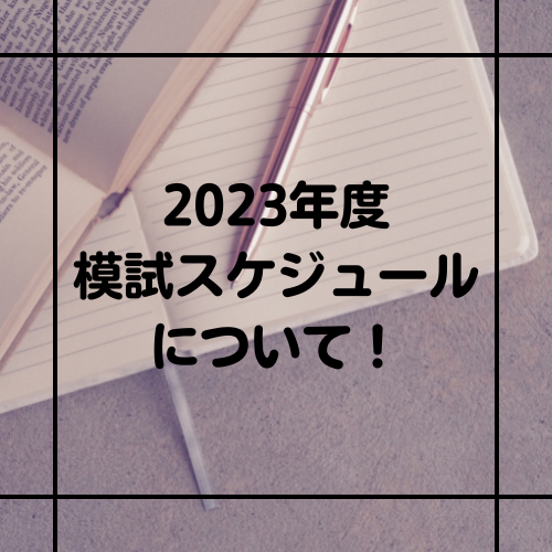 【模試】2023年度、高3・既卒生対象、年間スケジュール！