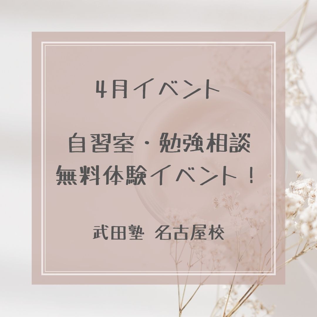 ＜高校生向け4月無料イベント＞武田塾名古屋校自習室体験利用イベント開催！！