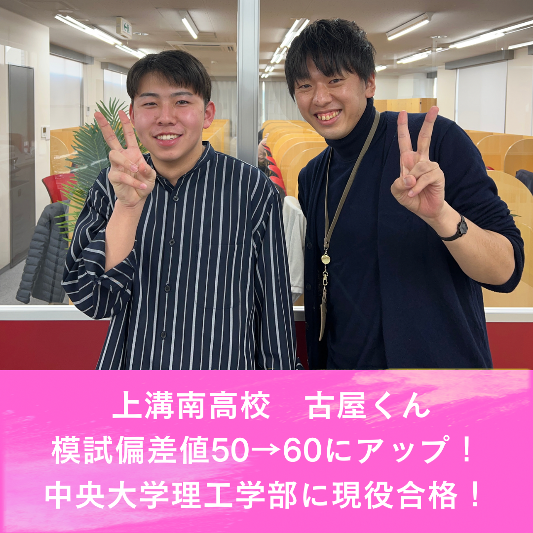 上溝南高校で偏差値50→60に！中央大学理工学部（55.0）古屋伊織くんの合格体験記