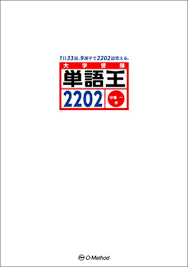 『単語王2202』