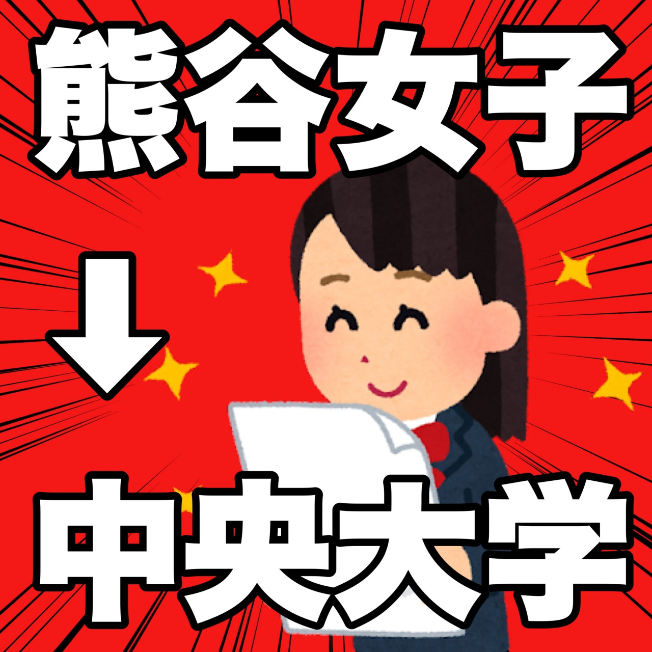 🌸合格報告2023⑪🌸熊谷女子高校→中央大学に現役合格！！