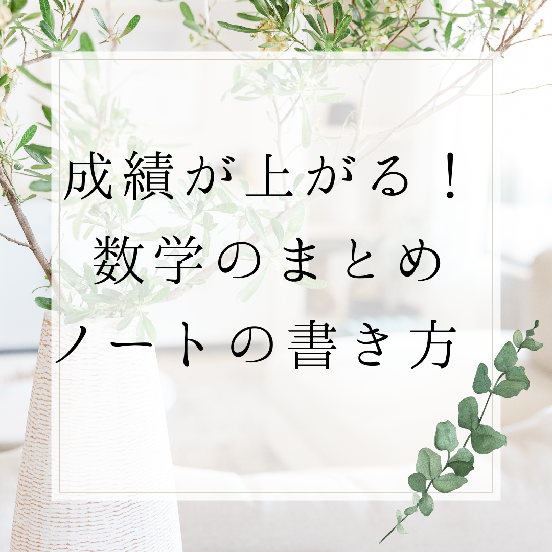 【受験生必見】成績が上がる！数学のまとめノートの書き方　