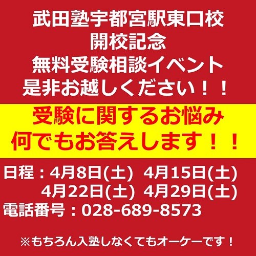 【新規開校！】宇都宮駅東口校無料受験相談イベント！！