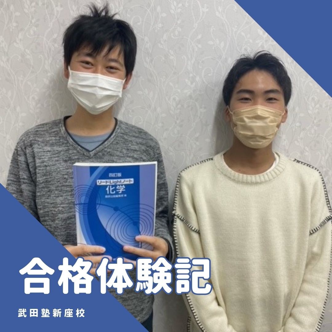 【合格体験記】苦手な化学を大改造で第1志望に合格！！