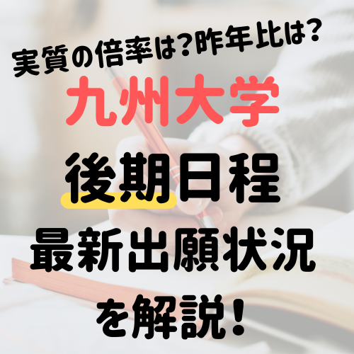 【2023】九州大学の合格発表は？最新の後期試験出願状況や倍率は？