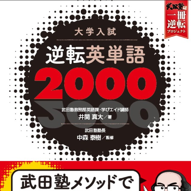 【逆転英単語2000】武田塾の新しい参考書と成績アップの仕組み！