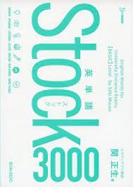 『英単語Stock3000』