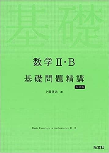 基礎問題精講ⅡB