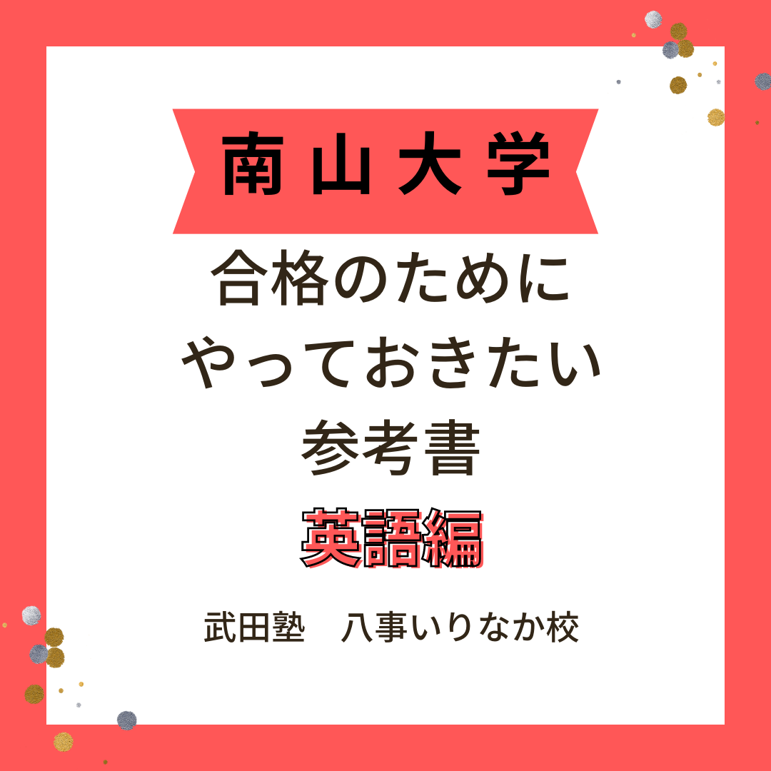 南山大学に合格したい人はやるべき参考書　(英語編)