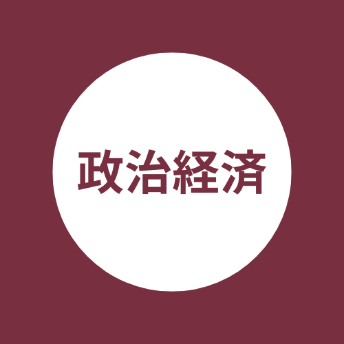 政治経済の勉強法とおすすめ参考書～蔭山の共通テストシリーズ～