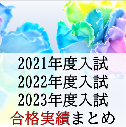 武田塾岡本校 2021年度〜2023年度合格実績まとめ