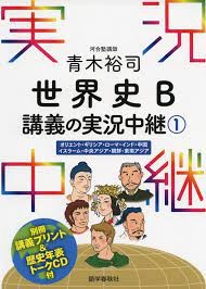 青木裕司 世界史B講義の実況中継