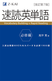 『速読英単語』