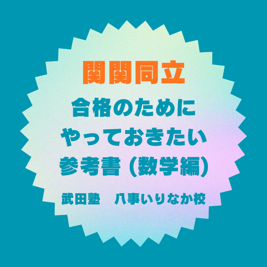 関関同立に合格したい人はやるべき参考書　(数学編)