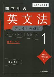 関正生の英文法ファイナル演習ポラリス1