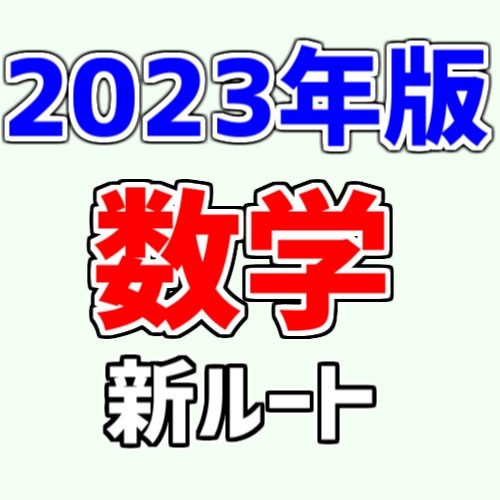 2023年版！武田塾の数学の新ルートを大公開！！