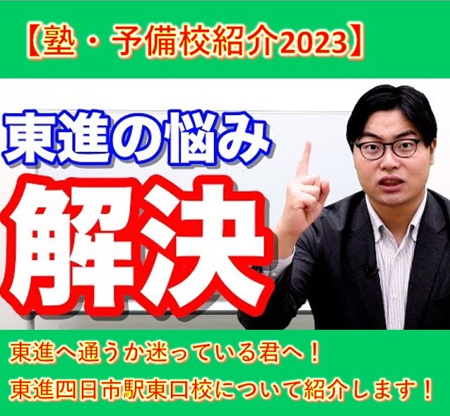 東進四日市駅東口校ってどんな塾？【塾・予備校紹介2023】