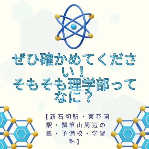 奈良女子大学 理学部の平野先生がそもそも理学部ってなに？を書いてみた！【新石切駅・東花園駅・瓢箪山周辺の塾・予備校・学習塾】