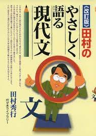 田村のやさしく語る現代文