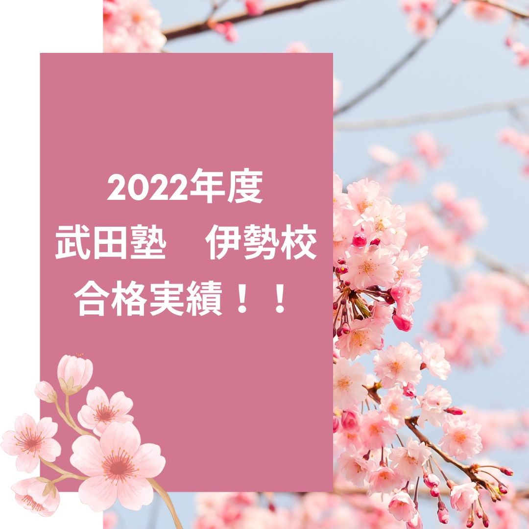 【2022年度入試合格速報！！】武田塾伊勢校の合格実績大公開SP