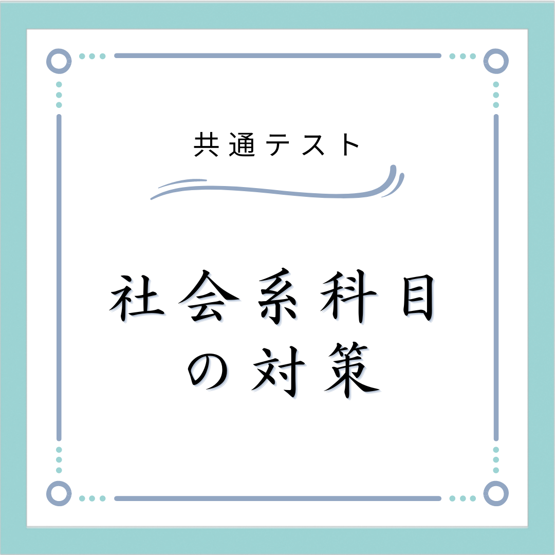 世界史、日本史、倫理、政経、地理といった社会科目の共通テスト対策