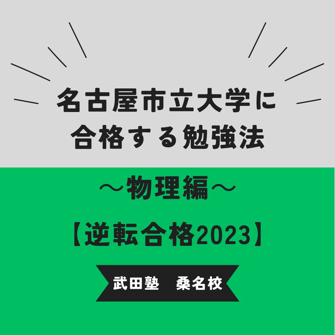 名古屋市立大学の入試傾向と対策　～物理編～【逆転合格2023】