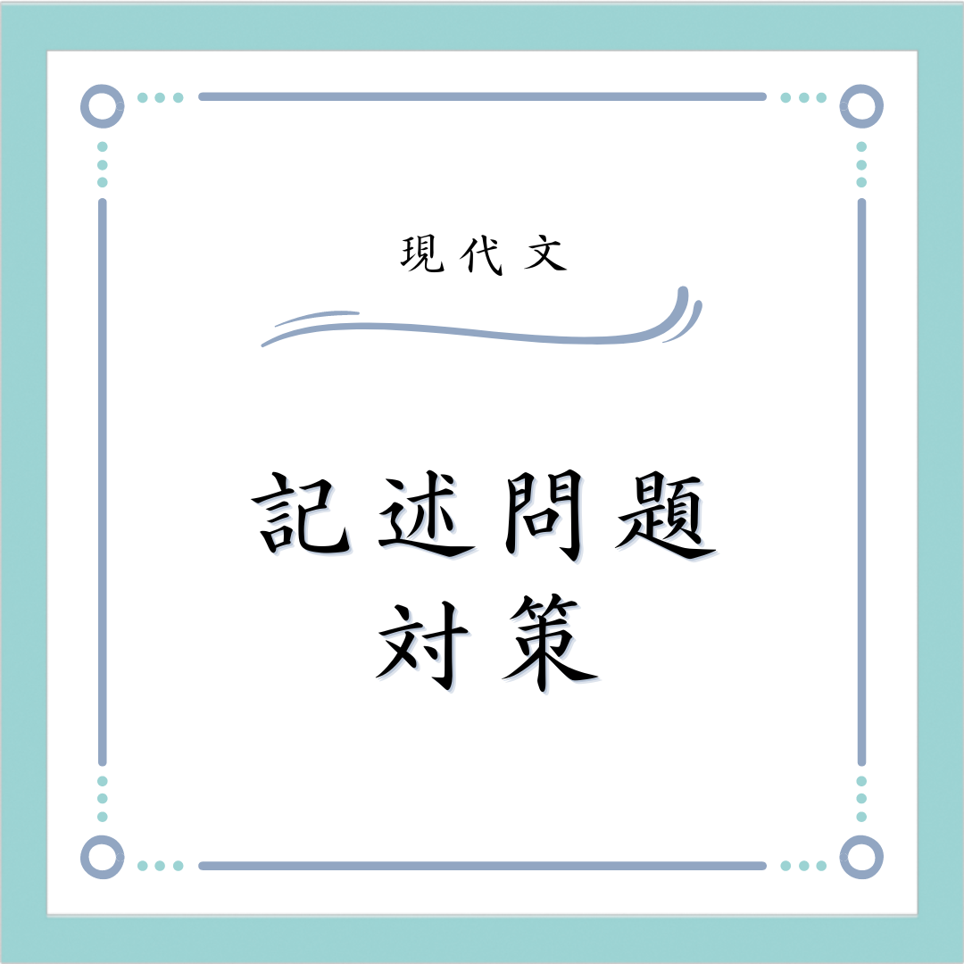 【現代文】記述問題対策についての取り組み方をご紹介します