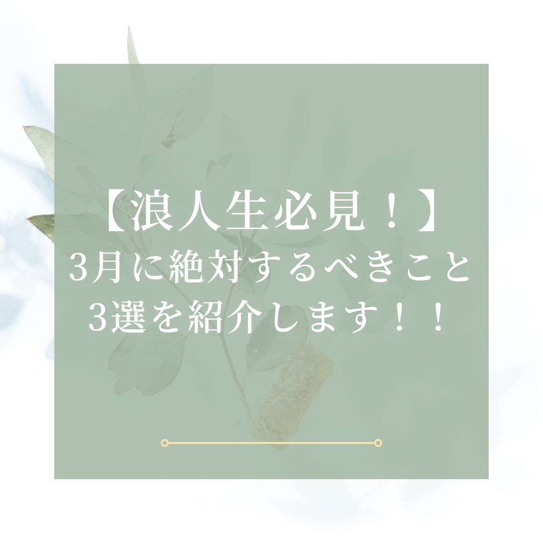 【浪人生】3月に絶対するべきこと3選を紹介します！！