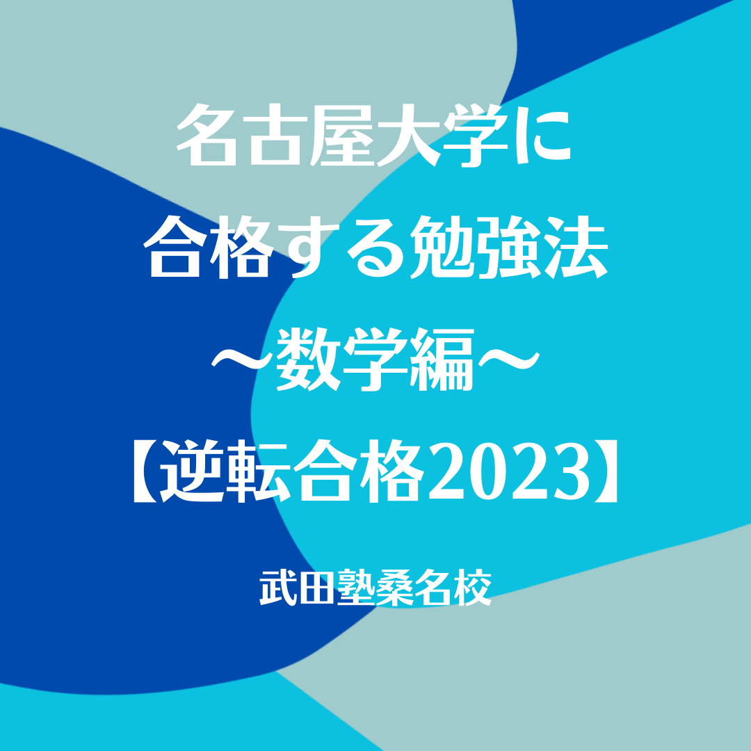 名古屋大学の入試傾向と対策　～数学編～【逆転合格2023】