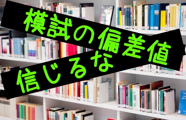 【偏差値の信ぴょう性】模試での偏差値は参考にならない？