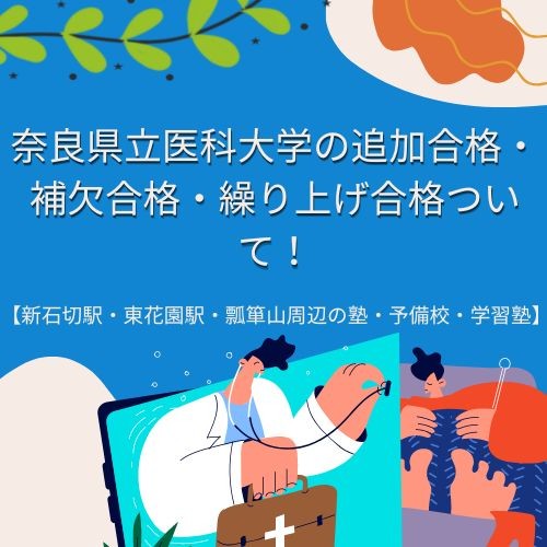 奈良県立医科大学の追加合格・補欠合格・繰り上げ合格ついて！【新石切駅・東花園駅・瓢箪山周辺の塾・予備校・学習塾】