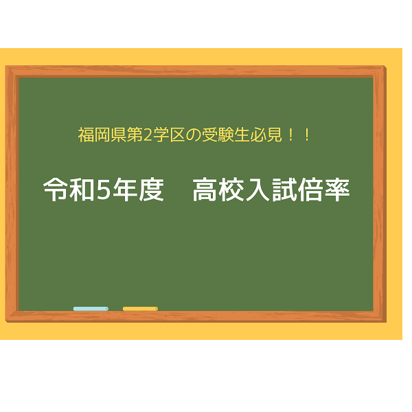 【新高校1年必見！！】福岡県第2学区の公立高校入試　倍率まとめ