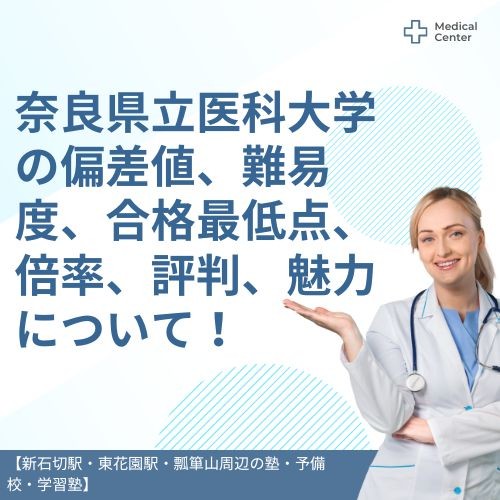 奈良県立医科大学の偏差値、難易度、合格最低点、倍率、評判、魅力について！ 【新石切駅・東花園駅・瓢箪山周辺の塾・予備校・学習塾】