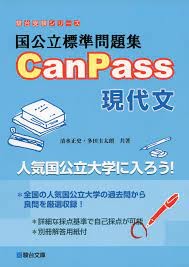 国公立標準問題集CanPass現代文