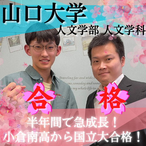 【合格体験記2022年度】山口大学 人文学部に合格！