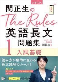 関正男のThe Rules 英語長文1