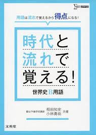 時代と流れで覚える世界史B