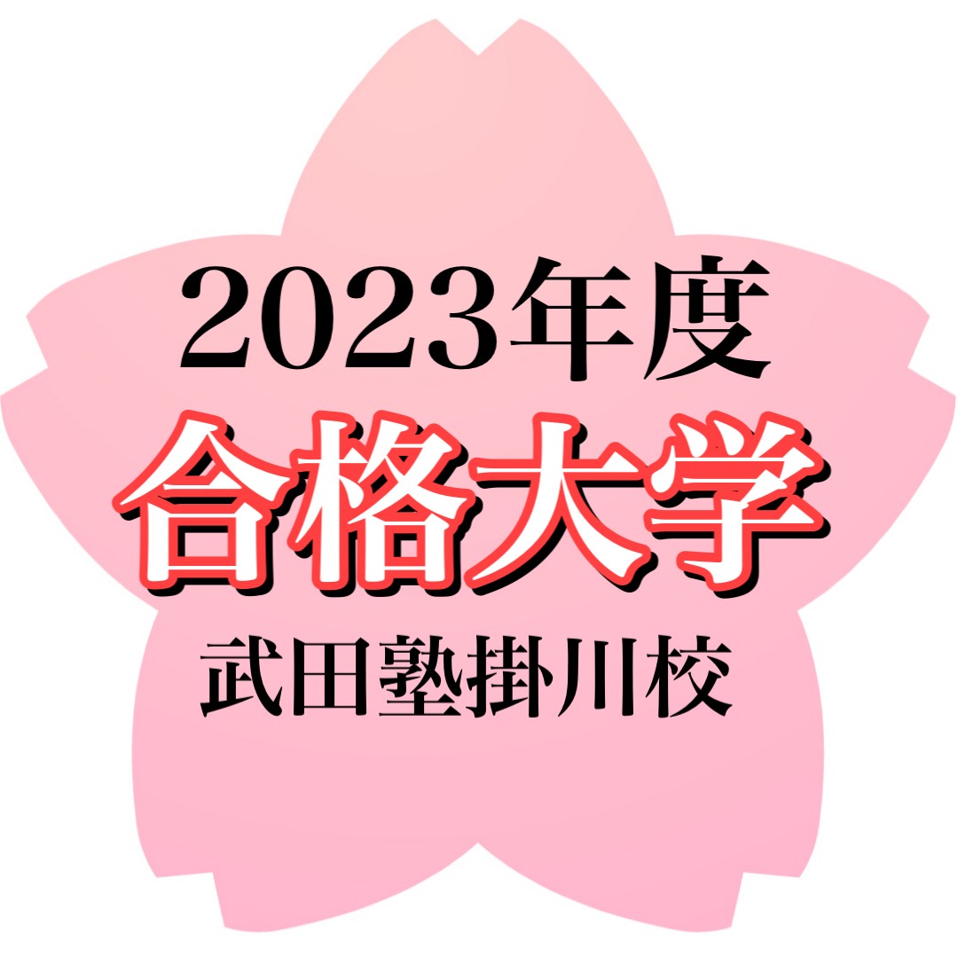 【2023年度入試】武田塾掛川校の生徒が合格した大学紹介！！