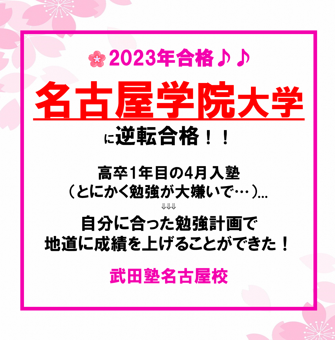 【2023年合格速報】第14弾 名古屋学院大学に逆転合格！！　U・Mさん（飛鳥未来高校）