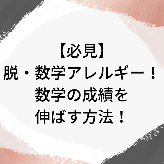 【必見】脱・数学アレルギー！数学の成績を伸ばす方法！