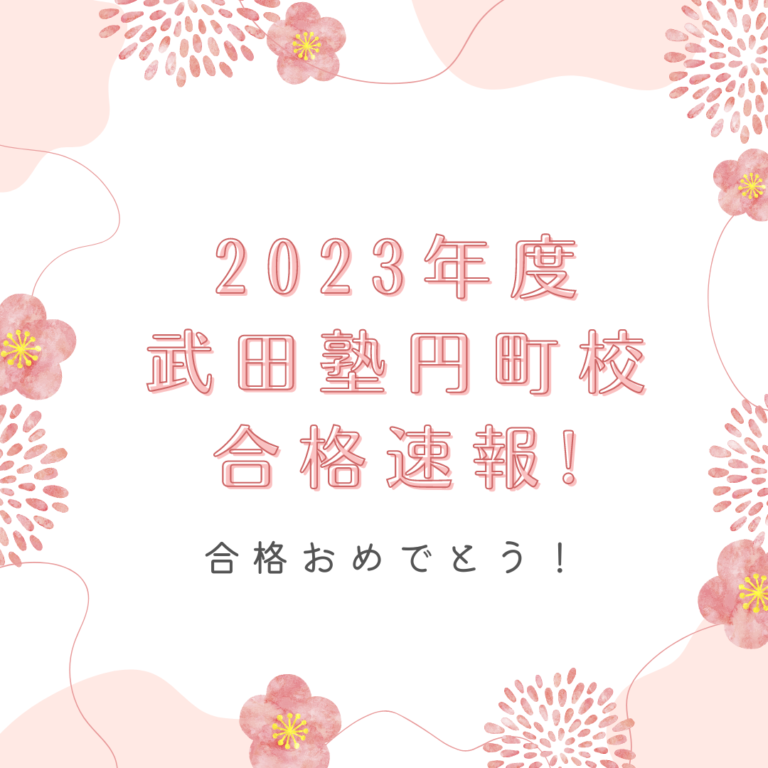 【2023年度】武田塾円町校の合格実績を一挙にご紹介！