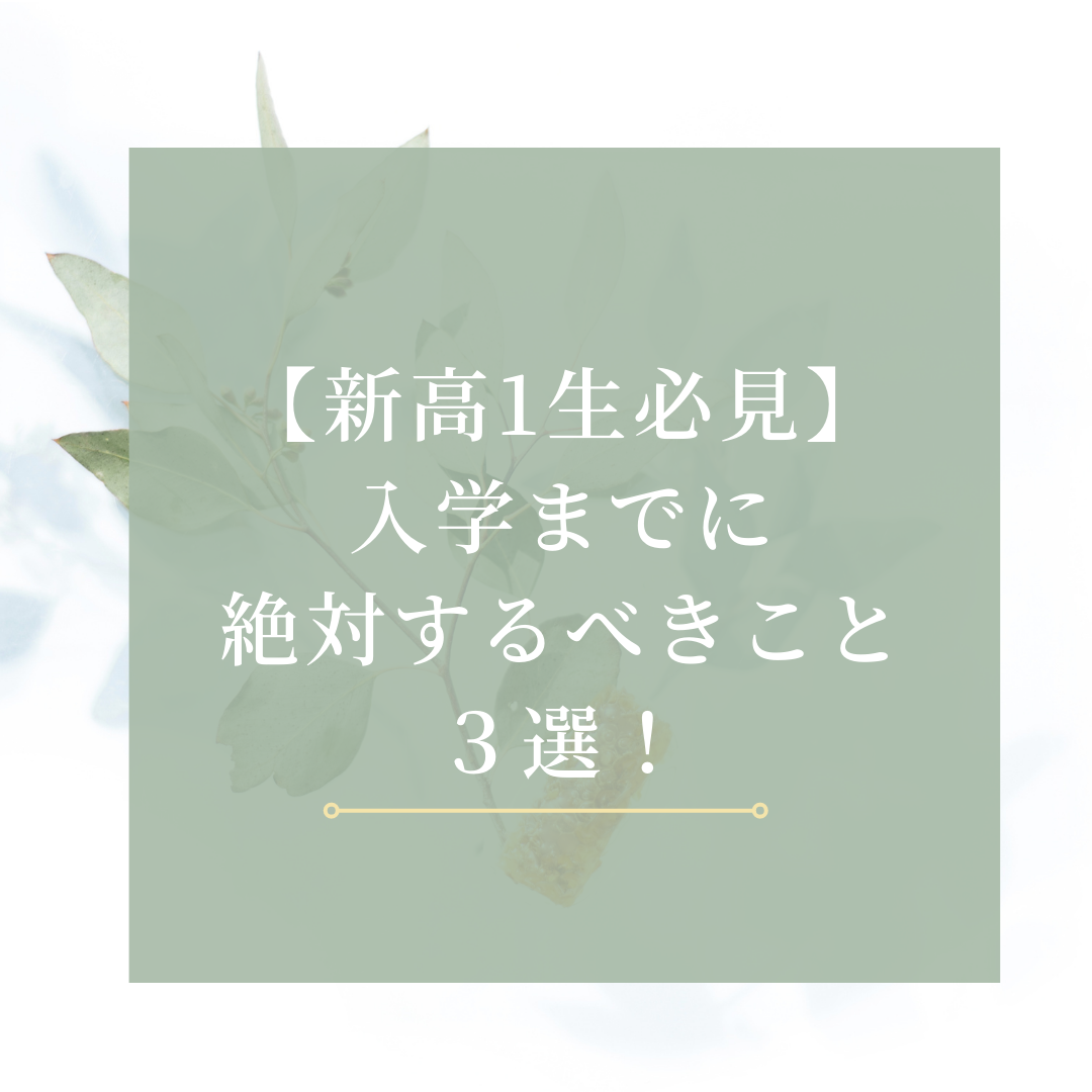 【新高1生必見】入学までに絶対するべきこと３選！