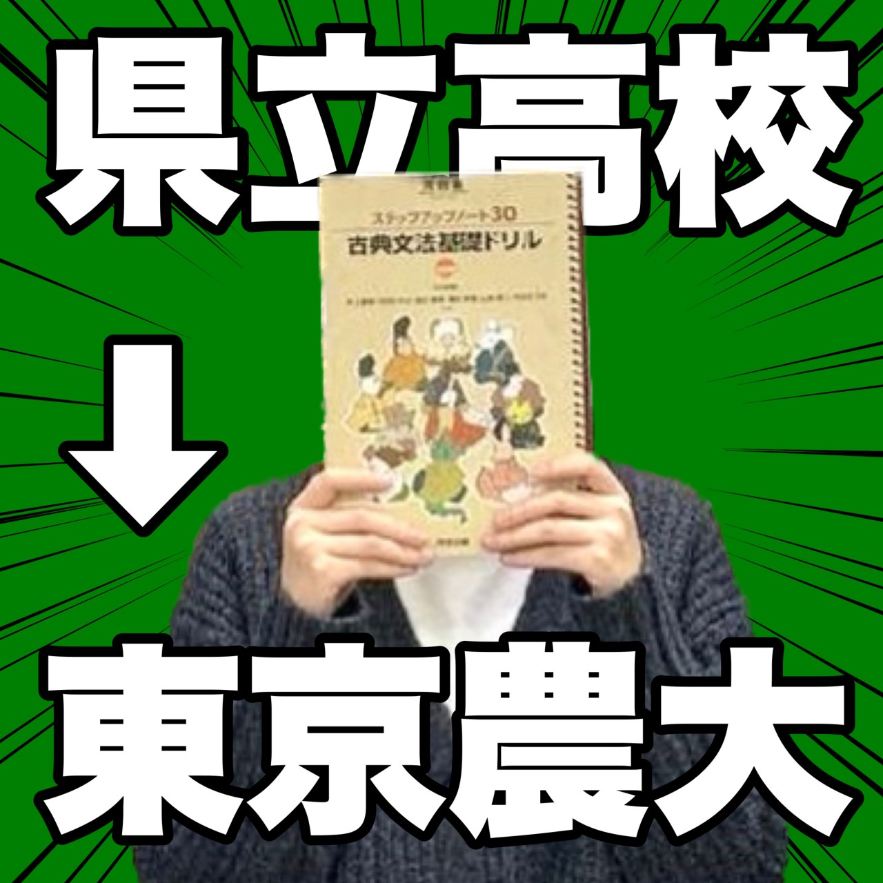 🌸合格体験記2023②🌸県立高校→東京農業大学合格！！