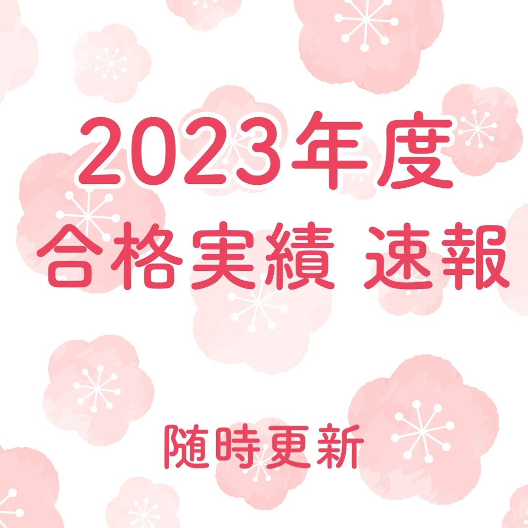 【2023年度 最新】合格状況速報！