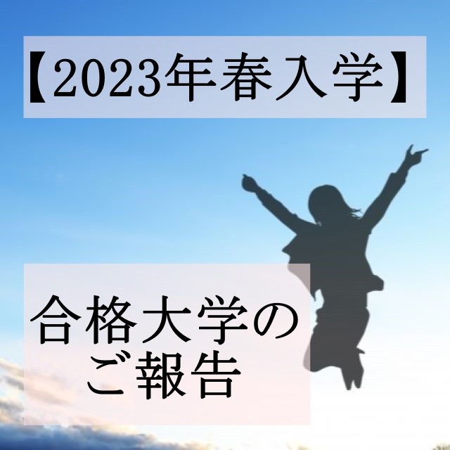 【2023年春入学】合格大学のご報告【武田塾各務原校】