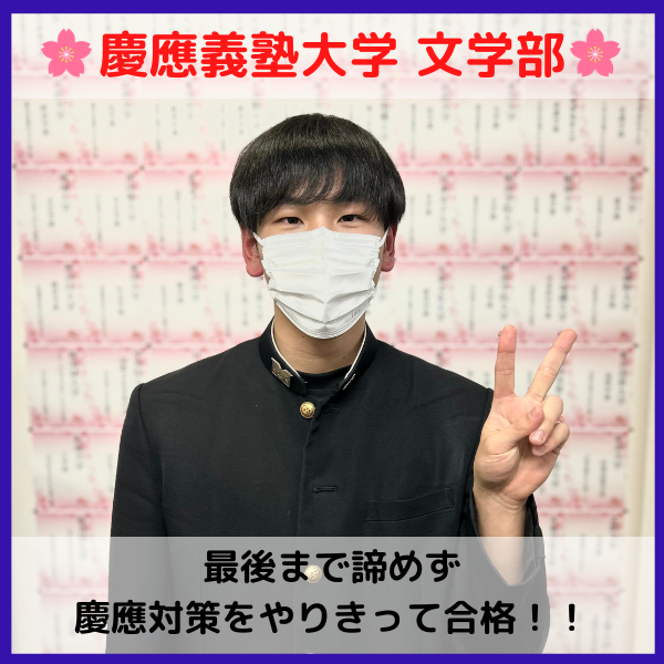 【2023合格体験記】慶應義塾大学合格！最後まで信じて勉強し続け合格を勝ち取る！