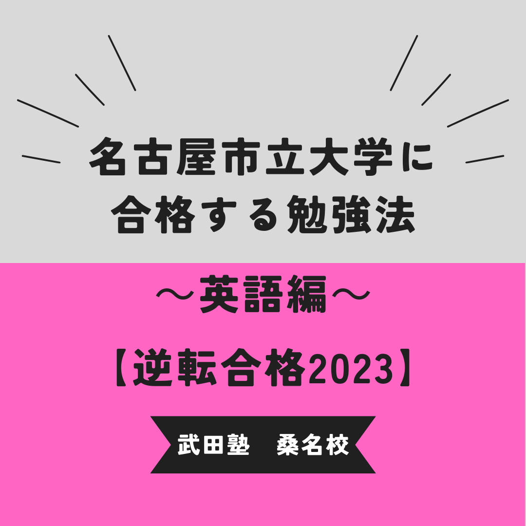 名古屋市立大学の入試傾向と対策　～英語編～【逆転合格2023】