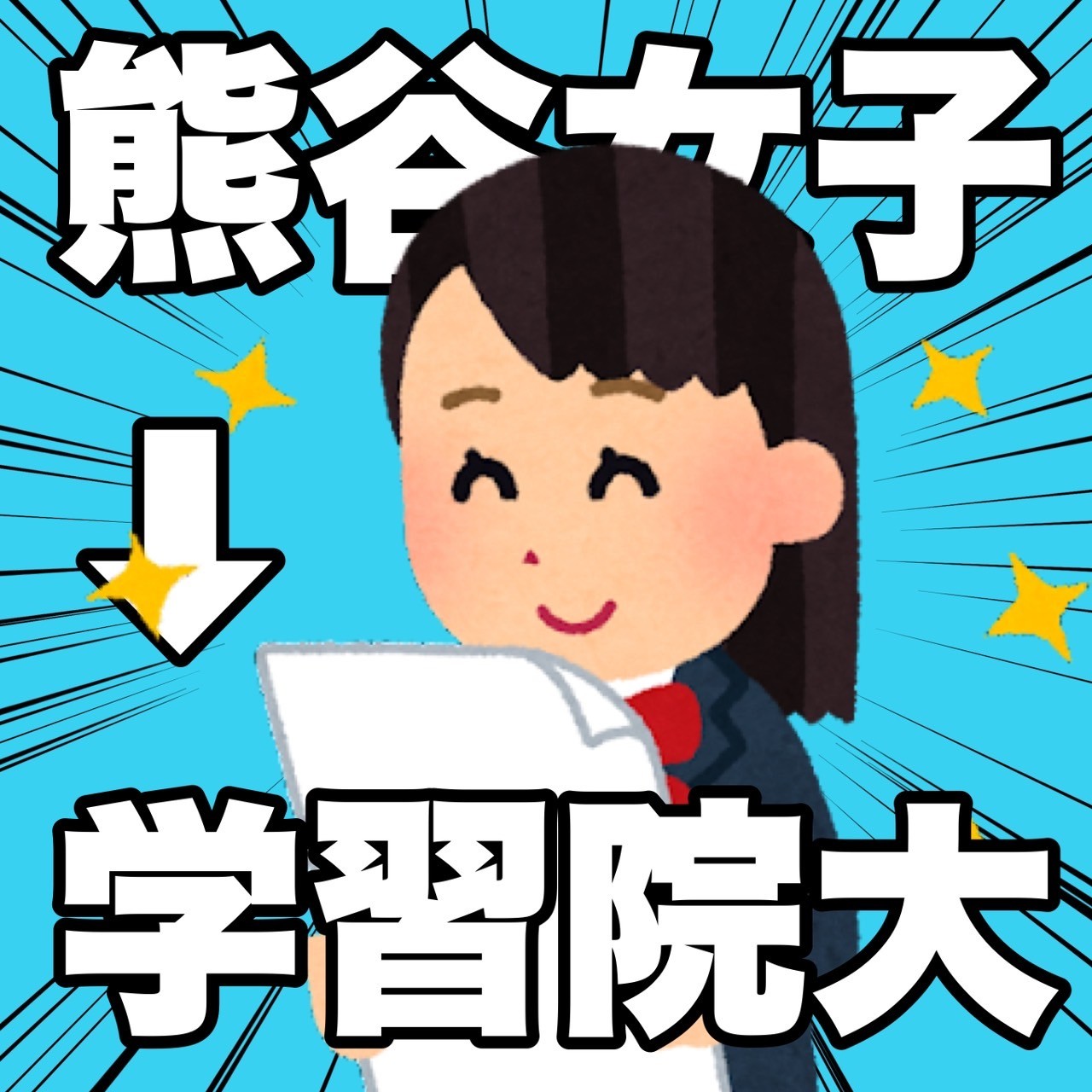 【合格】 熊谷女子高校から現役で学習院大学に合格！！